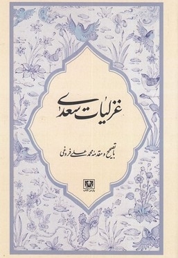 غزلیات سعدی