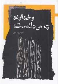 و خداوند چه می دانست