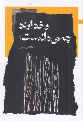 و خداوند چه می دانست