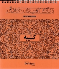 رنگ آمیزی خلاق بزرگسال-کتیبه