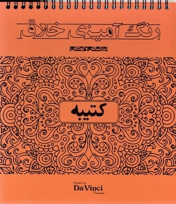 رنگ آمیزی خلاق بزرگسال-کتیبه