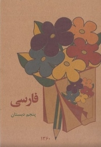 کتاب فارسی پنجم دبستان قدیم
