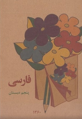 کتاب فارسی پنجم دبستان قدیم