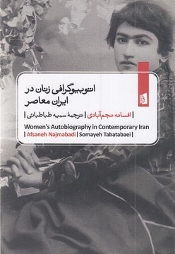 اتوبیوگرافی زنان در ایران معاصر