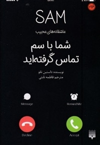 عاشقانه های عجیب-شما با سم تماس گرفته اید