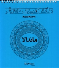 رنگ آمیزی خلاق بزرگسال-ماندالا