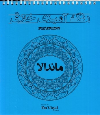 رنگ آمیزی خلاق بزرگسال-ماندالا
