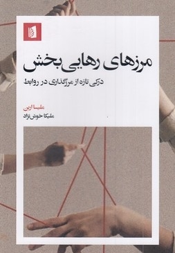 مرزهای رهایی بخش