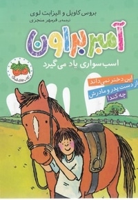 آمبر براون 12-آسب سواری یاد می گیرد