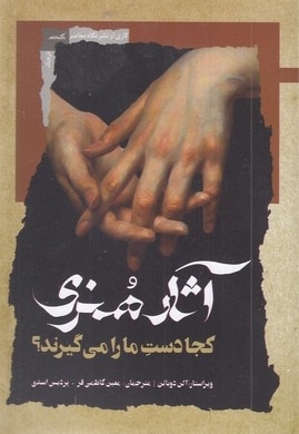 آثار هنری کجا دست ما را می گیرد