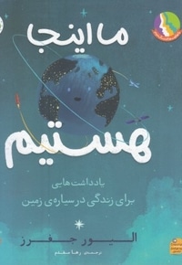 ما اینجا هستیم-یادداشتهایی برای زندگی درسیاره ی زمین