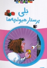 رمان کودک-نلی پرستار هیولچه ها
