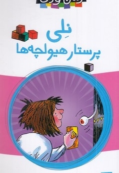 رمان کودک-نلی پرستار هیولچه ها