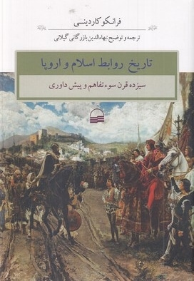 تاریخ روابط اسلام و اروپا