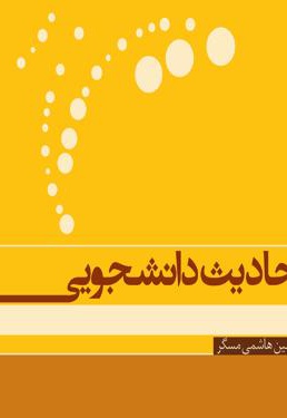 احادیث دانشجویی - ناشر: قانون مدار - نویسنده: حسین هاشمی مسگر
