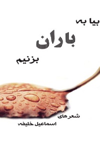 بیا به باران بزنیم