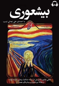 بیشعوری