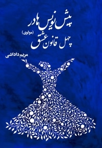 پیش نویس ها در چهل قانون عشق