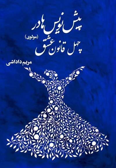 پیش نویس ها در چهل قانون عشق
