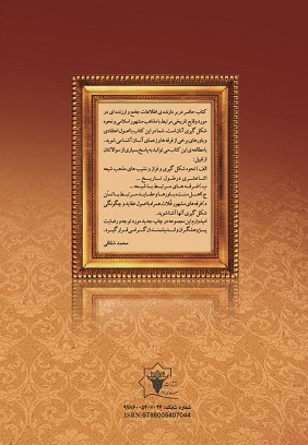  کتاب فرقه ها و مذاهب اسلامی در گذر تاریخ