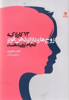 13 کاری که زوج های دارای ذهن قوی انجام نمی دهند
