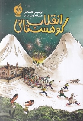 انقلاب کوهستانی