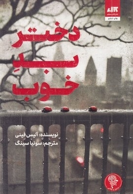دختر بد خوب