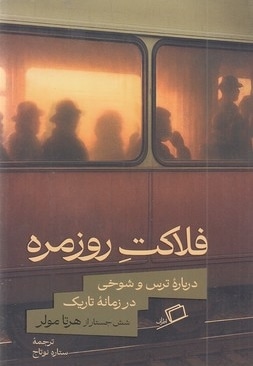 فلاکت روزمره