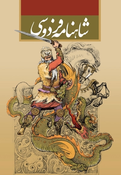 شاهنامه فردوسی