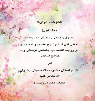 کوکب دری جلد اول