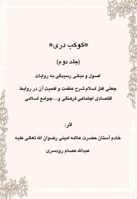 کوکب دری جلد دوم