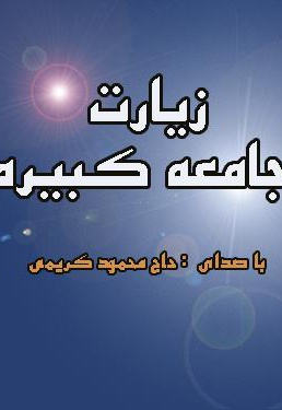  کتاب زیارت جامعه کبیره (مداح : حاج محمود کریمی)