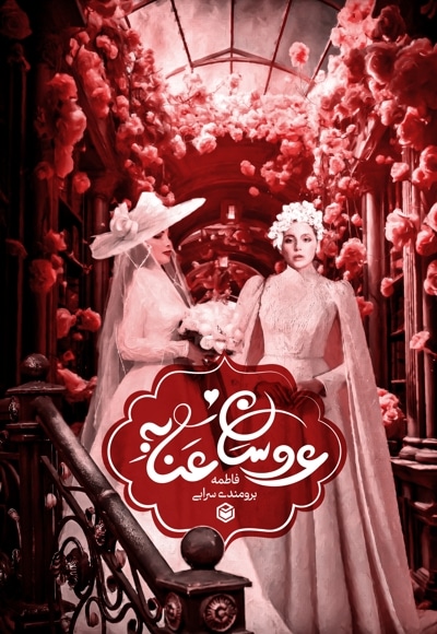 عروسان عنابه
