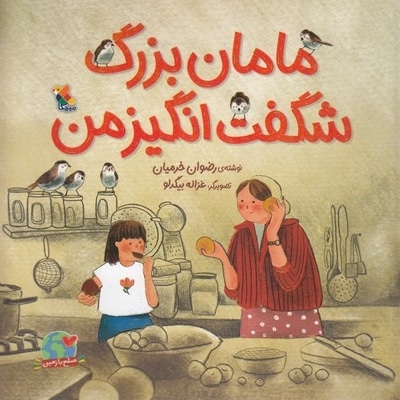 مامان بزرگ  شگفت انگیز من(خشتی)