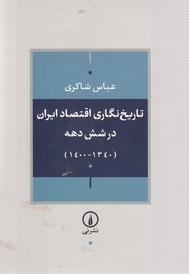 تاریخ نگاری اقتصاد ایران در شش دهه