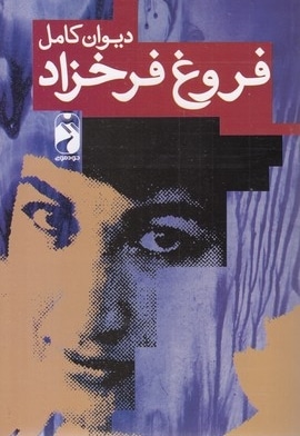 دیوان کامل فروغ فرخزاد
