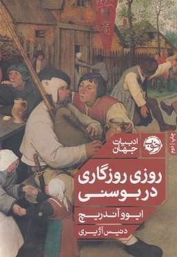 روزی روزگاری در بوسنی