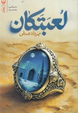 لعبتکان