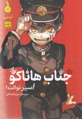 جناب هاناکو 1-اسیرتوالت