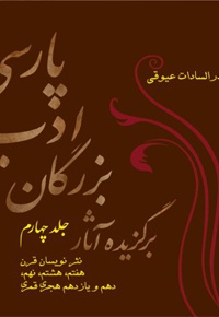 برگزیده آثار بزرگان ادب پارسی (جلد چهارم) - ناشر: عیوقی - نویسنده: بدرالسادات عیوقی