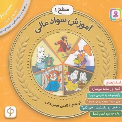 مجموعه دوم سواد مالی سطح 1