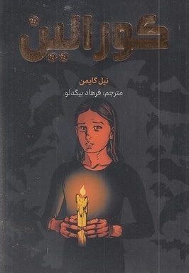 کورالین