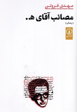 مصائب آقای ه