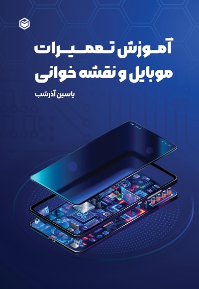 آموزش تعمیرات موبایل و نقشه خوانی