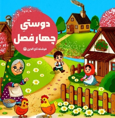 دوستی چهار فصل