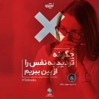 چگونه تردید به نفس را از بین ببریم