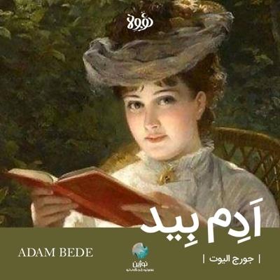 خلاصه کتاب ادام بید