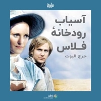خلاصه کتاب آسیاب رودخانه فلاس