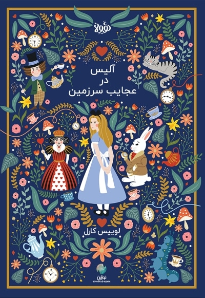 خلاصه کتاب آلیس در سرزمین عجایب