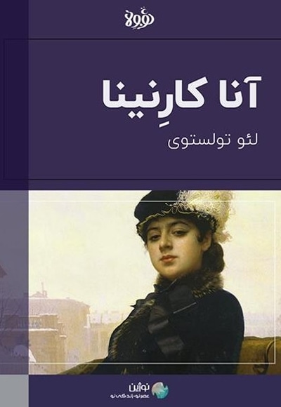خلاصه کتاب آنا کارنینا